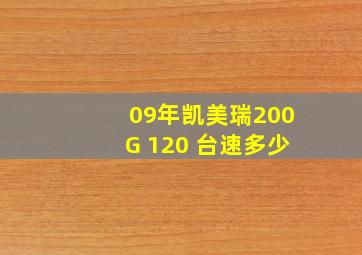 09年凯美瑞200G 120 台速多少